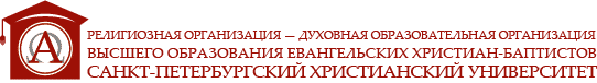This year SPbCU celebrates its 25th anniversary! | Санкт-Петербургский Христианский Университет