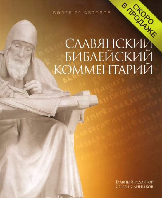 Презентация издания «Славянский библейский комментарий»