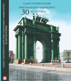 «Санкт-Петербургский христианский университет: 30 лет истории»